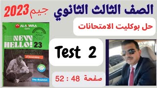 حل امتحانات بوكليت جيم تالتة ثانوي ٢٠٢٣ حل test 2 علي units 3,4