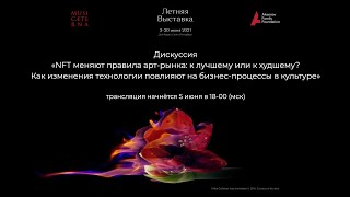 Дискуссия «NFT меняют правила арт-рынка: к лучшему или к худшему?»