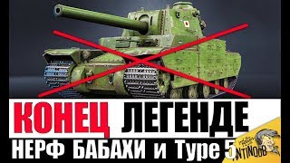 ЭТО ЖЕСТЬ! НЕРФ БАБАХИ и Type 5 Heavy, РАЗБАН ЧИТЕРОВ и НЕРФ АРТЫ - ПЛАНЫ WG в World of Tanks