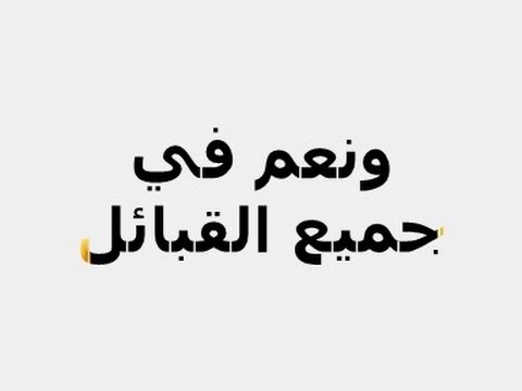 مكس شيلات قبائل 14 قبيلة طرب  طرب