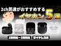 【2023年版】2ch民（5ch）達がおすすめするワイヤレスイヤホン5選！【2~3万円台】