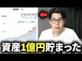 【地獄の8年間】32歳で資産1億円達成するためにやったこと4選【富裕層になるには？】