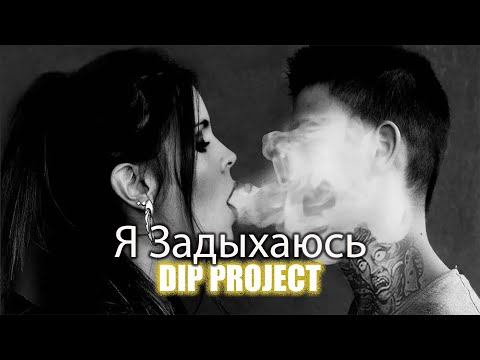 DIP Project - Я задыхаюсь | Girls video (Русская музыка)