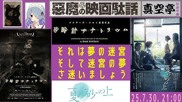 【ライブ配信】『砂時計サナトリウム』＋『夏の砂の上』特集（真空亭ひとり会）＠悪魔の映画駄話