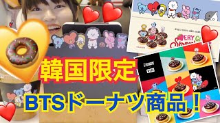 【먹방】韓国のダンキンドーナツ新商品バンタンBTSのドーナツ食べる。(モッパン、防弾少年団)