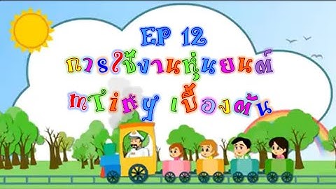 คอมพิวเตอร์ อ.3 EP 12 การใช้งานหุ่นยนต์ mTiny เบื้องต้น