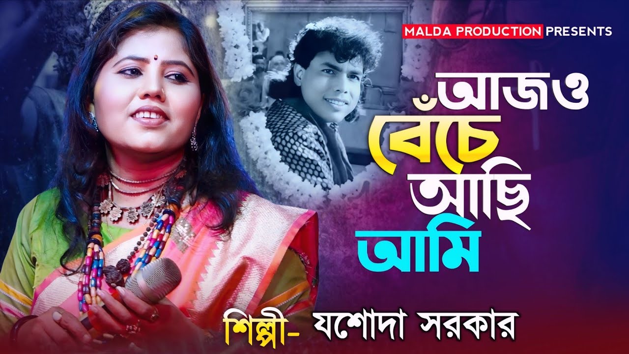 আজও বেঁচে আছি আমি | যশোদা সরকার | Ajjo Beche Achi Jasoda Sarkar | Sad Song | বুকফাটা সেরা কষ্টের গান