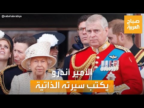 مساء العربية الأمير أندرو يستعد لكتابة سيرته الذاتية على خطي الأمير هاري
