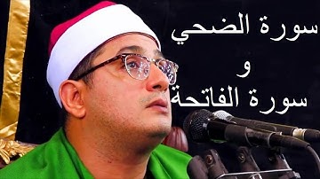 سورة الضحي + سورة الفاتحة + اول البقرة بالصوت العزب لقارئ العالم الاول الشيخ محمود الشحات انور