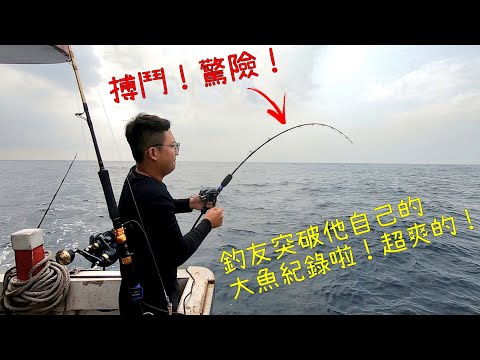 【船釣】釣友突破他自己的紀錄大魚啦!驚險!差點魚就沒了!^^Taiwan Hualien fishing