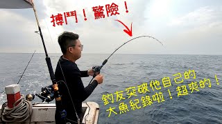 【船釣】釣友突破他自己的紀錄大魚啦驚險差點魚就沒了^^Taiwan Hualien fishing