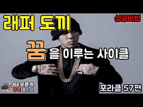 [포츈카] 래퍼 도끼의 성공비결. 마음의 근육?!  포라클 57편
