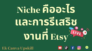 Niche คืออะไร สำคัญกับงาน Digital Product ยังไง และตัวอย่าง Etsy Research | Ek Upskill Live