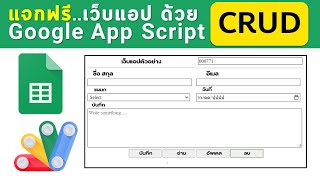 โค้ดฟรี..เว็บแอป CRUD ด้วย Google App Script