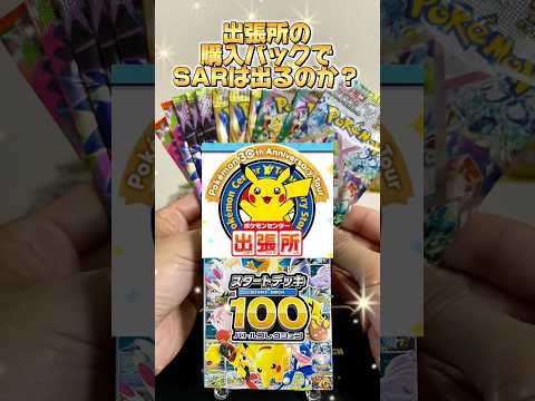 【ポケカ】ポケモンセンター出張所で購入したパックでSR•SARは出るのか！？　#ポケモン #pokemon #ポケカ開封