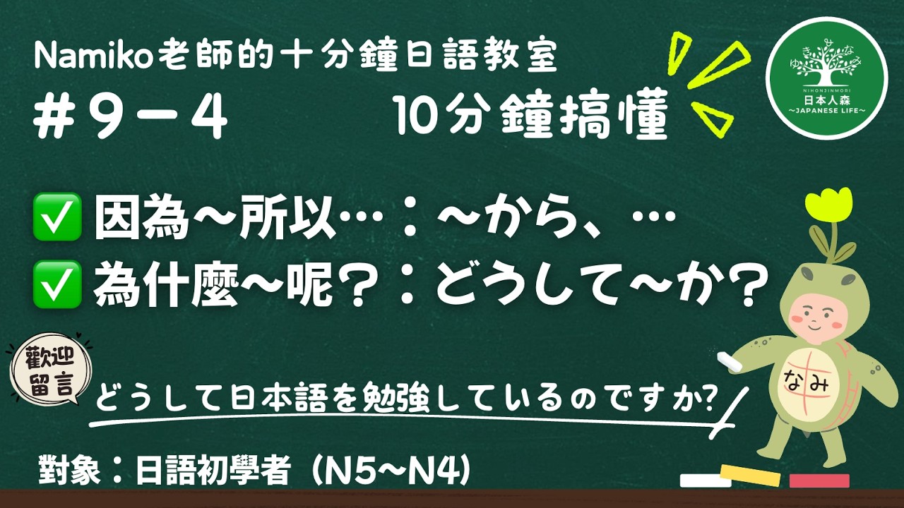 #9-4|因為~所以…:~から、…/為什麼~呢?:どうして~か?|十分鐘日語教室