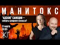 "Адские" санкции - смерть среднего класса? / Манитокс / Евгений Коган и Маша Майерс // 31.03.2022