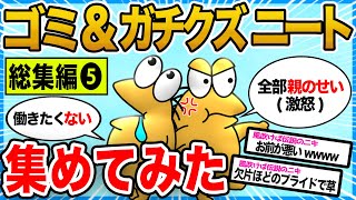 【2ch面白いスレ総集編】神スレ!!歴代のガチクズニートイッチ大集合【作業用】