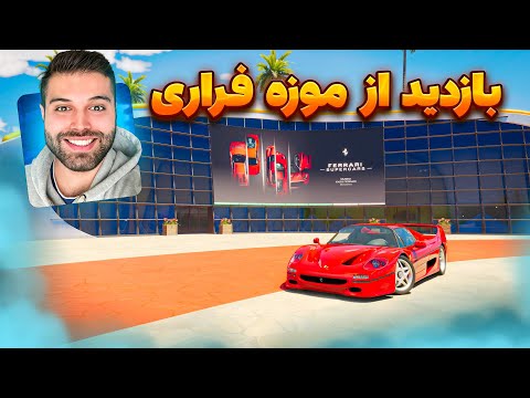 کرو موتور فست موزه ی فراری اورده