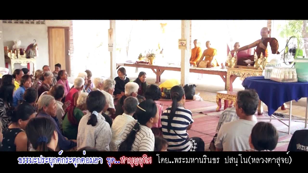หลวงตาสุจ เทศน์เรื่อง ทำบุญอุทิศ