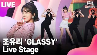 [LIVE] JO YURI 조유리 'GLASSY'(글래시) Showcase Stage 쇼케이스 무대 (IZ*ONE,아이즈원) [통통컬처]