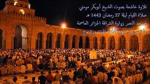 الشيخ أبوبكر مومني صلاة القيام ليلة 27 رمضان 1443 هـ II من سورة الجمعة الى سورة نوح