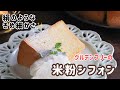 ふわもち♡グルテンフリーの米粉シフォン作ってみた【レシピ】