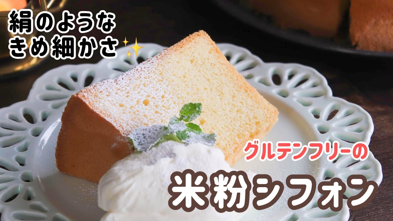 保存版 米粉シフォンケーキサンドゆず☆様専用 米粉のシフォンケーキ