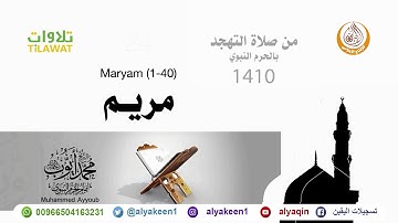 سورة مريم 1 40   من صلاة التهجد بالمسجد النبوي 1410 هـ الشيخ محمد أيوب رحمه الله