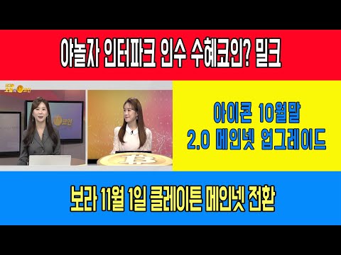 밀크/아이콘 10월 말 2.0메인넷 업그레이드/보라 11월 1일 클레이튼 <strong>메인넷</strong> 전환