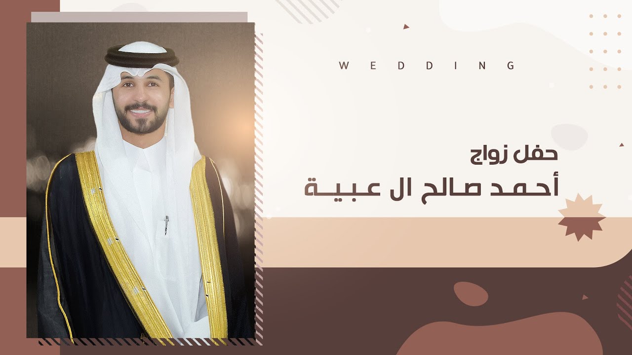 حفل زواج الشاب احمد صالح ال عبية