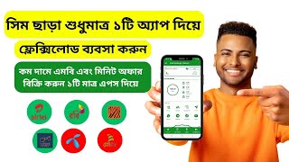 ফ্লেক্সিলোড ব্যবসা কিভাবে শুরু করবে  All sim recharge app bd screenshot 5