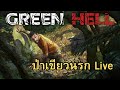 Green Hell .Live 05 มา1 วันหยุด 10 วัน