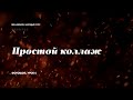 Фотошоп 4  Создаем простой коллаж