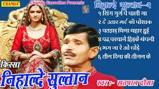 I Satpal Dosa I Kissa Nihalde Sultan Vol 2 I Haryanvi Ragni Kissa I Satpal Sonotek