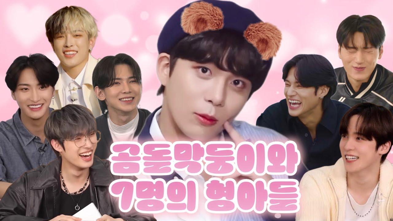 [에이티즈] 고작 1,2살차이 밖에 안 나지만 형들의 눈에는 그저 귀여울 뿐💕 형들의 사랑을 듬뿍 받고 자란 곰돌막둥이 종호와 7명의 형아들🐻