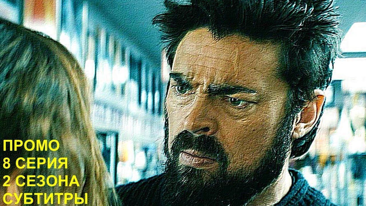 Пацаны 2 сезон 8 серия- Промо [Русские Субтитры] Пацаны 2x08 - YouTube