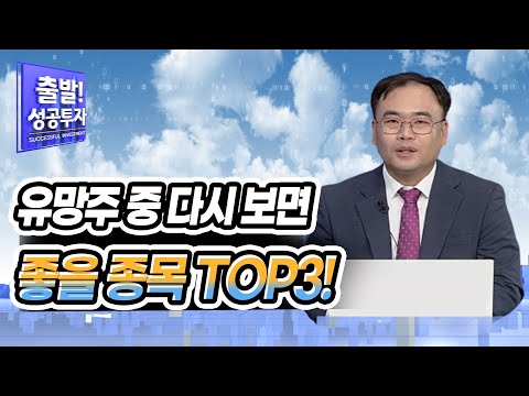[<strong>최성환</strong> 지점장의 유망 TOP3] 유망주 중 다시 보면 좋을 종목 TOP3! / 머니투데이방송 (증시, 증권)