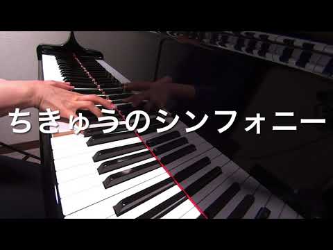 ちきゅうのシンフォニー　伴奏編　新沢としひこ 作詞　中川ひろたか 作曲　ピアノ　s