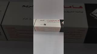 أفضل كريم لمعالجة الحروق عصارة همازين سلفارين كريم hamazin cream. علاج قرحة الفراش وحرك النار