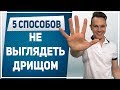 КАК ОДЕВАТЬСЯ ХУДЫМ. Как одеваться худым парням. Как выглядеть мужественнее. Стиль для тощих