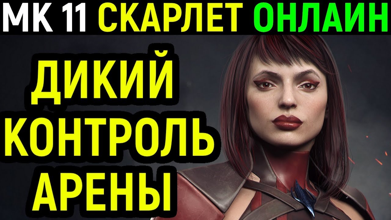 Скарлет - дикий контроль дистанции - Мортал Комбат 11 / Mortal Kombat 11 Scarlet
