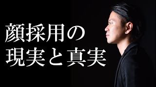 顔採用の攻略法を教えます