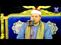 الشيخ محمود محمد صابر وربع العشاء من عزاء الحاج همام سعد عبد العال القناطر الخيرية الشيخ محمود محمد صابر وربع العشاء من عزاء الحاج همام سعد عبد العال القناطر الخيرية