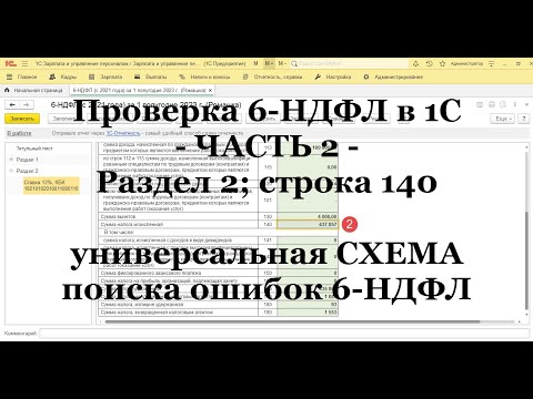 Проверка 6-НДФЛ в 1С: ЧАСТЬ 2 - Раздел 2; строка 140 (универсальная СХЕМА поиска ошибок 6-НДФЛ)