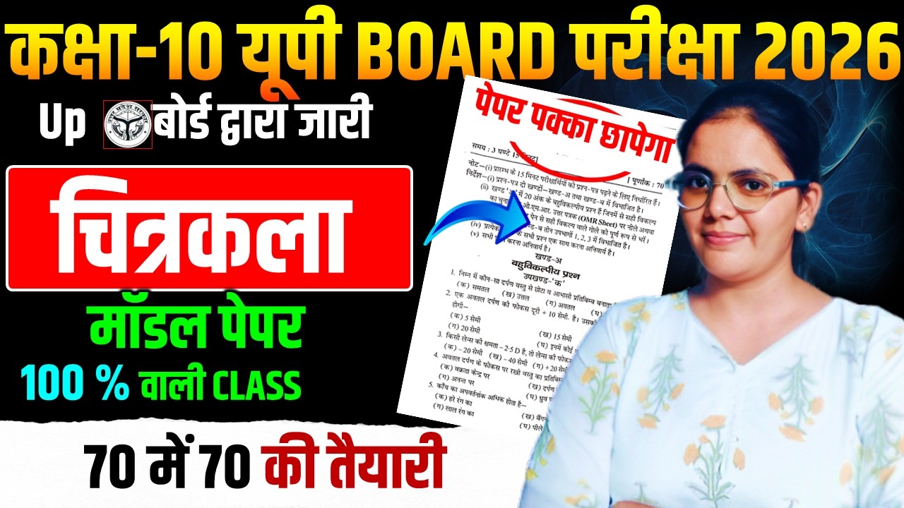 10 मार्च  वाला modal paper CLASS 10 DRAWING || कक्षा 10 चित्रकला बोर्ड परीक्षा  2026
