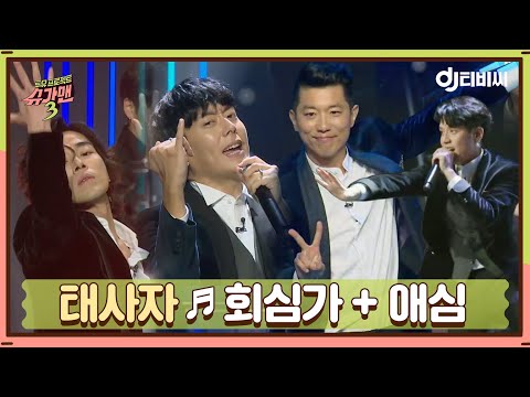 [DJ티비씨] 태사자 - 회심가+애심♬ #슈가맨3 #DJ티비씨