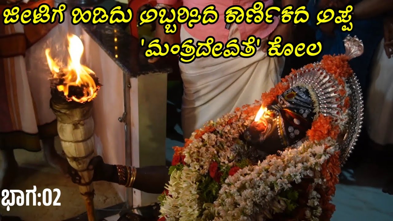 ಜೀಟಿಗೆ ಹಿಡಿದು ಅಬ್ಬರಿಸಿ ಆರ್ಭಟಿಸಿದ ಮಾಯದಪ್ಪೆ ಮಂತ್ರ ದೇವತೆ! Mahamaye Mantradevathe Kola|Kuduregundi|02