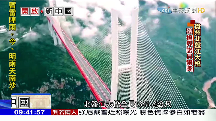 2018.06.03开放新中国／世界第一高桥 "北盘江大桥"获建筑界诺贝尔奖 - 天天要闻