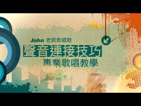 John老師 聲音連接技巧: 唱歌都沒甚麼情感